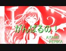 【AYAME】がんばるの！/ペリカ Feat.AYAME【SynthV】