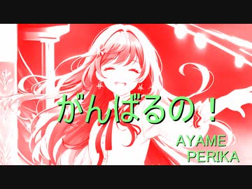【AYAME】がんばるの！/ペリカ Feat.AYAME【SynthV】