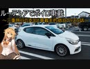 ルーテシアでボイロ実況車載37【三重→埼玉 一車載主的宿泊グッズ話など】