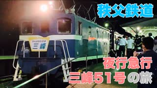 【秩父鉄道】夜行急行 三峰51号の旅