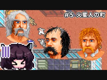 【Ultima Martian Dreams】#5 火星人の町【VOICEROID実況】
