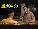 龍が如く８　五章　魅せられて　アートウォールズへ向かう　メインストーリー攻略　＃１６７