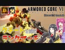 【ＡＣ６】クチートと挑むランクマッチ！Bランク編【ゆっくり実況】