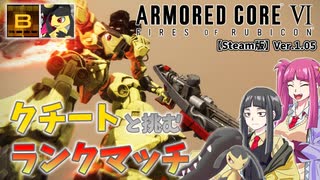 【ＡＣ６】クチートと挑むランクマッチ！Bランク編【ゆっくり実況】