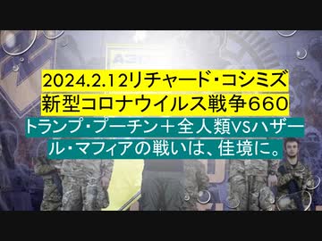 2024.2.12リチャード・コシミズ 新型コロナウイルス戦争６６０