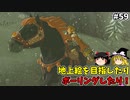 【ゆっくり実況】2つ目の地上絵を目指して！ 初めてのティアーズオブザキングダム！ part59【ティアーズオブザキングダム】
