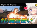 【Skyrim_Skyfurry】ケモノスカイリム#1【紲星あかり実況】