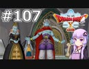 【DQX オフライン】#107 ゆかりさんのそれは誰がために(1)【VOICEROID実況】