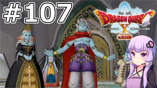 【DQX オフライン】#107 ゆかりさんのそれは誰がために(1)【VOICEROID実況】