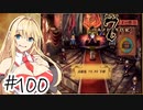 【アルメセラ年代記】ボイスロイド騎兵隊 part100(6代目#17)【ボイスロイド実況】