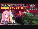 【地球防衛軍6】いきなりINFERNO縛り 初期体力エアレイダー編#11【M11：機械人間】