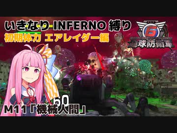 【地球防衛軍6】いきなりINFERNO縛り 初期体力エアレイダー編#11【M11：機械人間】