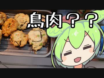 【とり料理祭２０２４冬：反則】がんも【ずんだもんワールドクッキング】