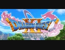 ドラゴンクエスト１１ｓ　ドゥルダの試練　裏の試練