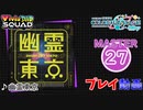 【プロセカ】 幽霊東京 【MASTER】 (FC)