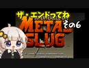 二等兵あかりのメタルスラッグFINALMISSION【VOICEROID実況】