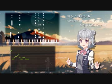 ヨルシカ - 晴る covered by spika & 小春六花【ピアノ/ Synthesizer V】