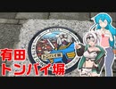 雨晴はうのドライブ　有田　トンバイ塀のある裏通り