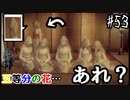 【零 ～濡鴉ノ巫女～】嫁が1、2、3、4、5、、、あれ？一人多いぃ？#53【F.F.K劇場】