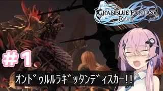 【GRANBLUE FANTASY: Relink】フィーちゃんのリリリリリリンク！#１