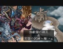 【インサガEC】強敵闇の繚乱＆ 常闇の試練・極＋α