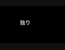 【オリジナル曲】/ 独り /【インスト曲】