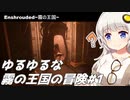 【Enshrouded~霧の王国~】ゆるゆるな霧の王国の冒険#1【紲星あかり実況】