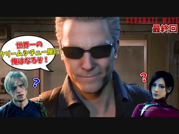 クリームシチューで世界中の人々の胃袋を掴みたい料理長ウェスカー #7 最終回【バイオハザードRE4:エイダ編】