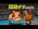 体重280キロになった鷹村守 VS ブライアン・ホーク【はじめの一歩】