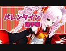 【Recotte Studio】第3回バレンタイン選手権　前編【VOICEROID劇場】