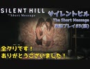 【※ネタバレ注意】SNSが怖くなるサイレントヒル【サイレントヒル The Short Message実況プレイパート3・終】