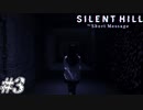 【SIRENT HILL The Short message】SNSと少女と心の闇 #3【実況】