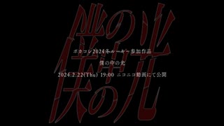 僕の中の光／Yuma（Synthesizer V）Teaser