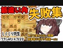 ～筋違い角しくじり先生～筋違い角使いが過去のやらかしを赤裸々に紹介する動画【将棋ウォーズ実況/筋違い角きりたん#18】