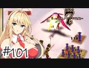 【アルメセラ年代記】ボイスロイド騎兵隊 part101(6代目#18)【ボイスロイド実況】