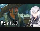 アリアルさん侍になる【ゴースト・オブ・ツシマ初見実況】Part20