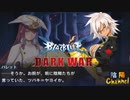 【陰陽】 ブレイブルー オルタナティブ ダークウォーをプレイ　part35