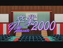 【BGA】卒業2000【15周年】