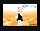 涼風ハルカ　初MV第１弾「ミライ」☆彡