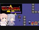【CeVIO実況】六花ちゃんに遊んでもらう神々のトライフォース#25【ボイスピ実況】