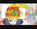 【ソフトウェアトーク投稿祭告知】APEXボイロ実況動画投稿祭 【’24 3/17～3/31】