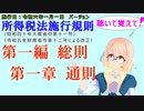 聴いて覚えて！　所得税法施行規則　第一編　総則　第一章　通則　を『VOICEROID2 桜乃そら』さんが　音読します（施行日　  令和六年一月一日　バージョン）
