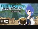 GAME世界遊び歩き-SKYRIM- #02