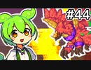 【Calamityずんだもん #44】エクステンドドラゴン【Terraria】