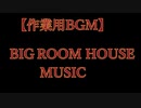 【作業用EDM】BIG ROOM HOUSE MUSIC
