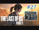 THE LAST OF US Part1 を実況【#27】