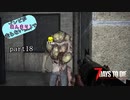 【7Days to Die】ゾンビがあんまり走らない世界でPart18　【ガイノイドTalk】