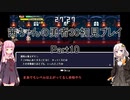 【勇者３０】【ボイロ実況】茜ちゃんの勇者３０初見プレイ part10