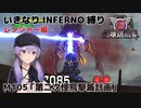 【地球防衛軍6】いきなりINFERNO縛り レンジャー編#105【M105：第二次怪鳥撃滅計画】