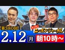 【2024/2/12(月)ニコ生第171回】ニッポンジャーナル